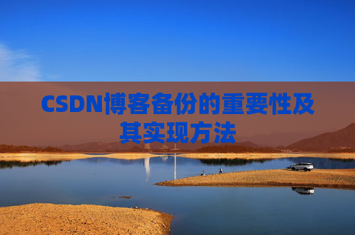 CSDN博客备份的重要性及其实现方法
